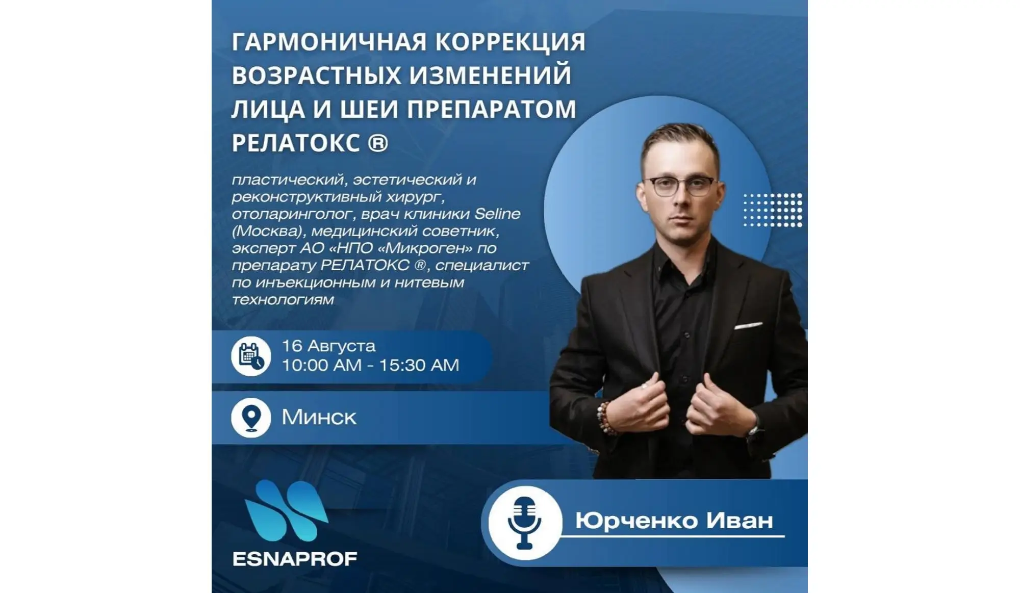 Анонс семинара-практикума Гармоничная коррекция возрастных изменений лица и шеи препаратом Релатокс ®