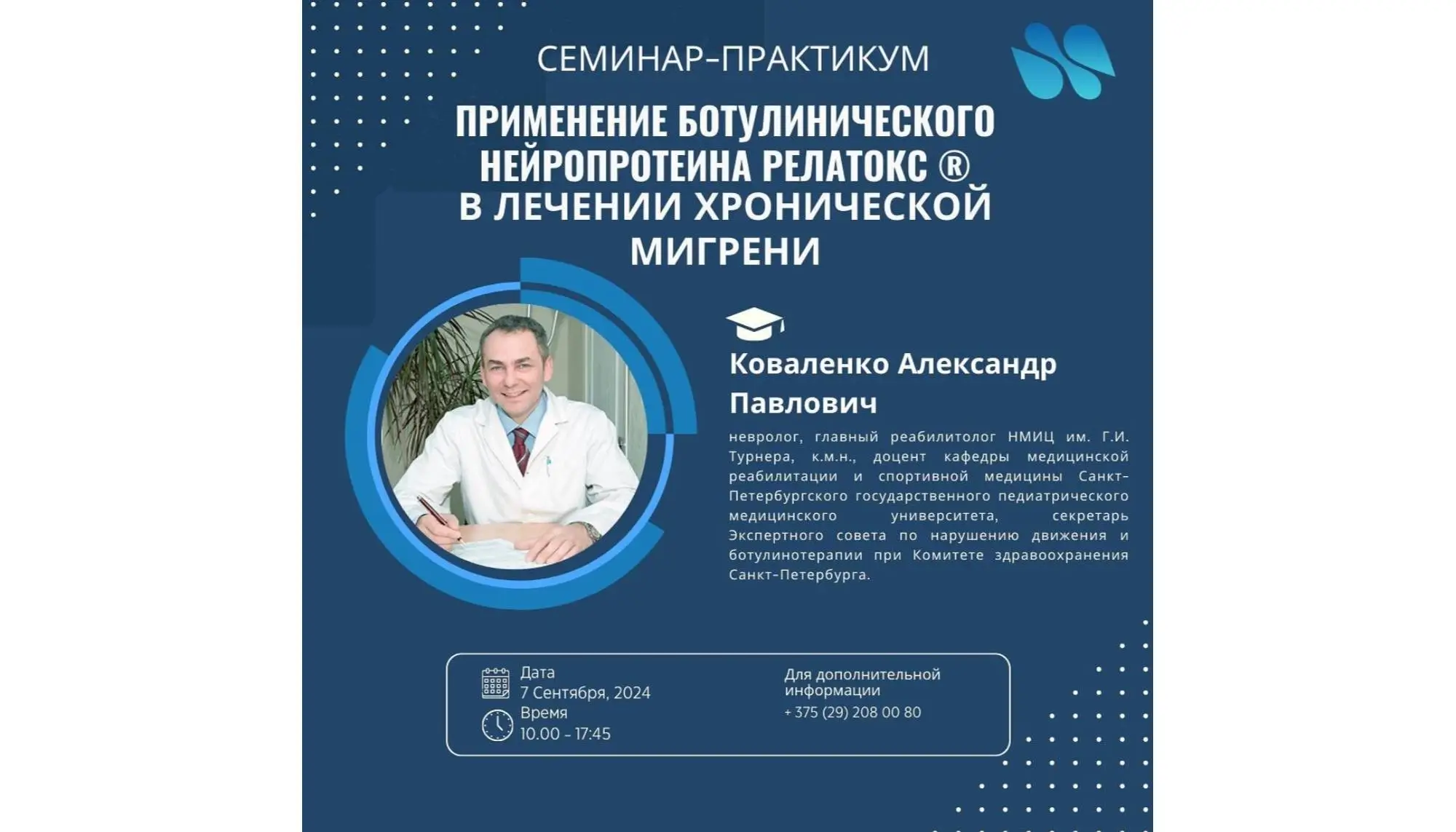 Анонс семинара “Применение ботулинического нейропротеина Релатокс® в лечении хронической мигрени”