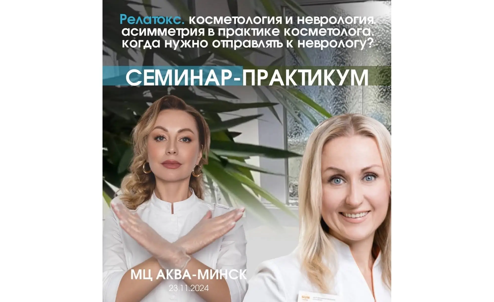 Анонс семинара-практикума «Асимметрия в практике косметолога. Когда отправить к неврологу»